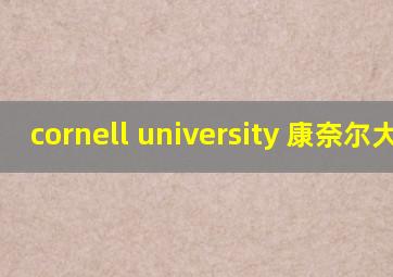 cornell university 康奈尔大学